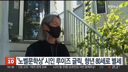 '노벨문학상' 시인 루이즈 글릭, 향년 80세로 별세