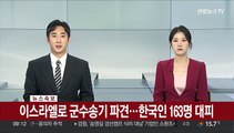 [속보] 이스라엘로 군수송기 파견…한국인 163명 대피