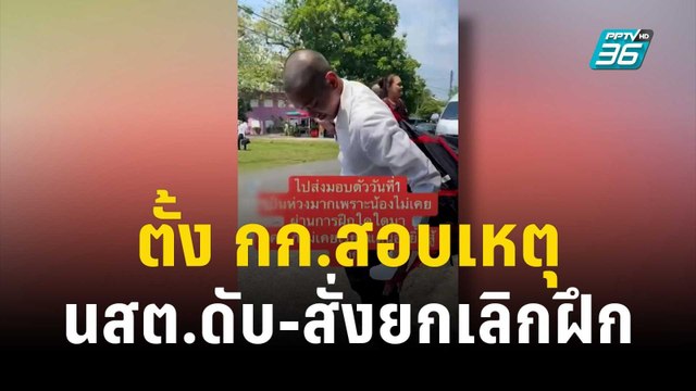 ตั้ง กก.สอบเหตุ นสต.ดับ-สั่งยกเลิกการฝึก | โชว์ข่าวเช้านี้ | 14 ต.ค. 66