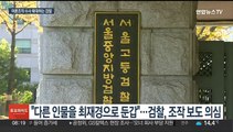 '허위보도 의혹' 수사 속도…야권 인사로 정조준되나