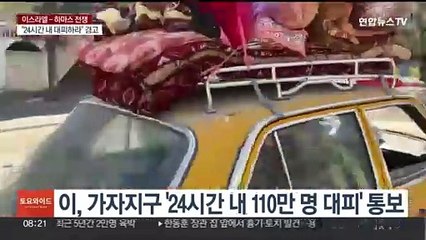 '24시간 내 대피' 우려 확산…美 "무리한 요구"