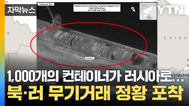 [자막뉴스] 엄청난 양의 컨테이너가...러시아 항구서 발견된 수상한 정황 / YTN