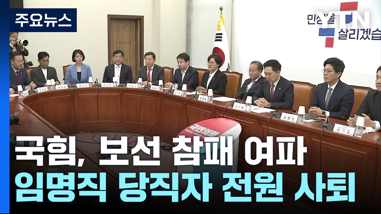 與, 이철규 사무총장 등 임명직 당직자 전원 사퇴 / YTN