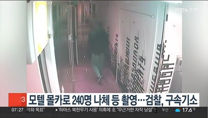 모텔 몰카로 240명 나체 등 촬영…검찰, 구속기소