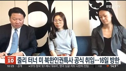 줄리 터너 미 북한인권특사 공식 취임…16일 방한