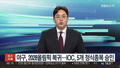 야구, 2028 LA올림픽 복귀…IOC, 5개 정식종목 승인