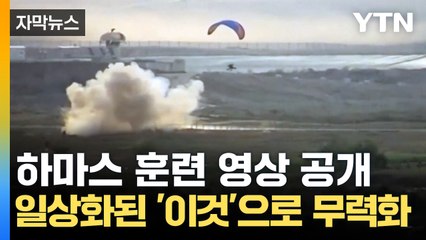 [자막뉴스] 하마스 코앞 침투도 몰랐다...단숨에 무력화 시킨 '이것'은 / YTN