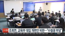 조희연, 교육부 대입 개편안 비판…