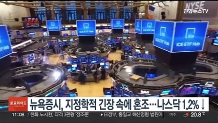 뉴욕증시, 지정학적 긴장 속에 혼조…나스닥 1.2%↓