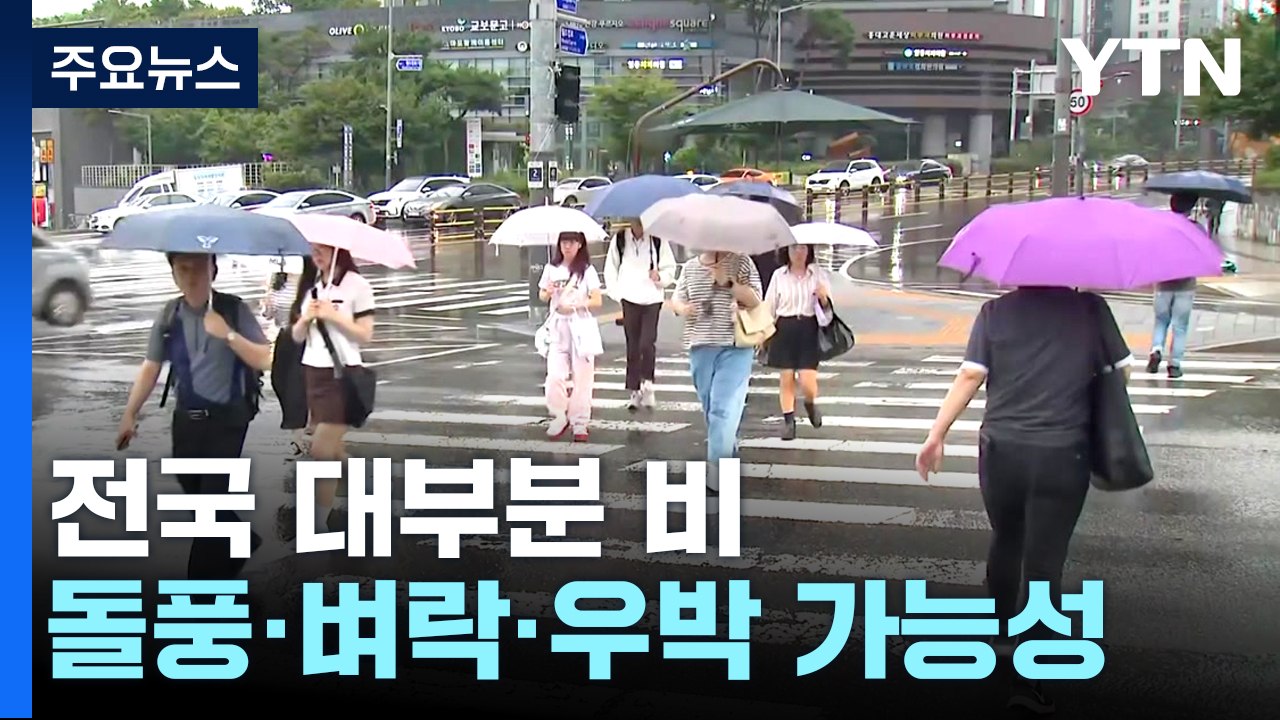 [날씨] 주말, 전국 흐리고 비...한낮에도 '서늘' / YTN