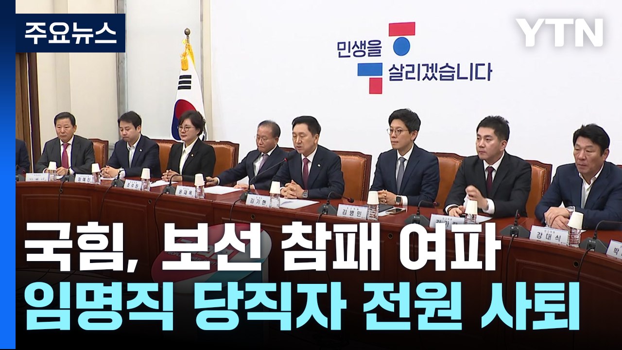 與, 선출직 김기현 제외한 임명직 당직자 전원 사의 / YTN
