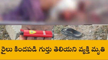 కర్నూలు జిల్లా: రైలు కిందపడి గుర్తుతెలియని వ్యక్తి మృతి