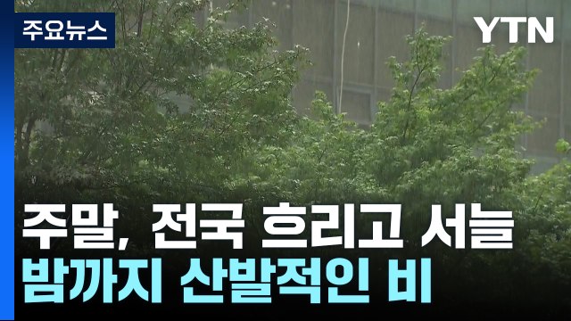 [날씨] 주말, 전국 흐리고 서늘해...밤까지 산발적인 비 / YTN
