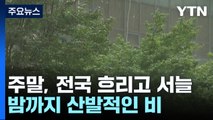 [날씨] 주말, 전국 흐리고 서늘해...밤까지 산발적인 비 / YTN