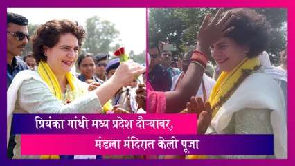 Madhya Pradesh: प्रियंका गांधी मध्य प्रदेश दौऱ्यावर, मंडला मंदिरात केली पूजा
