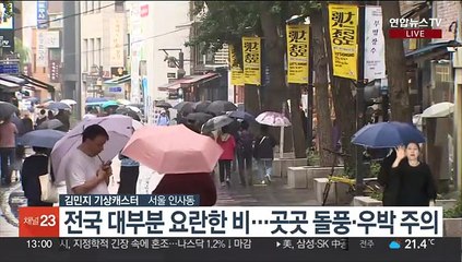 [날씨] 전국 대부분 가을비…중부 곳곳 우박 주의