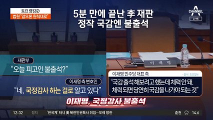 이재명, 국감도 재판도 불참…법원 “앞으론 원칙대로”