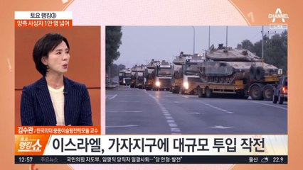 양측 사상자 1만 명 넘어…이-팔, 전면전으로 치닫나?