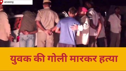 आज़मगढ़ में तड़तड़ाई गोली! भूमि विवाद में युवक की हत्या