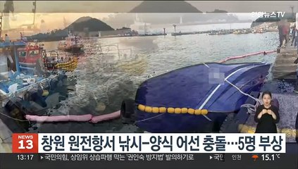 창원 원전항서 낚시-양식 어선 충돌…5명 부상
