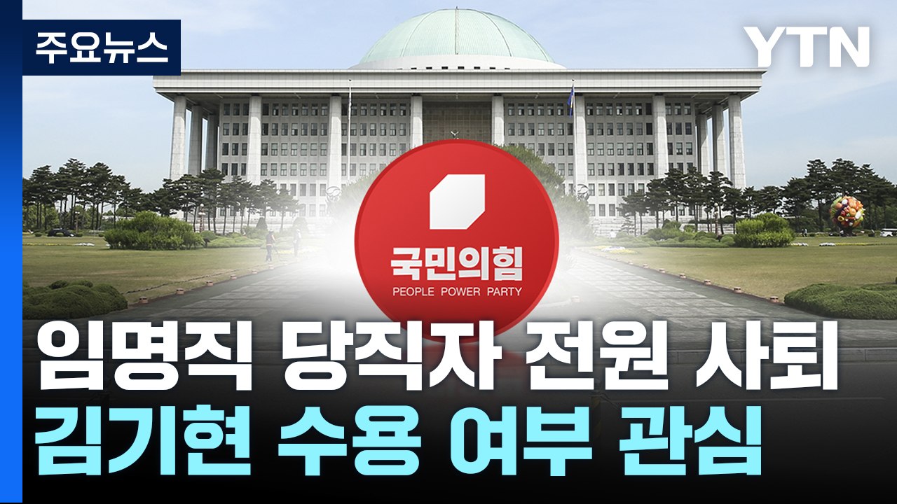 與, 선출직 김기현 제외한 임명직 당직자 전원 사의 / YTN