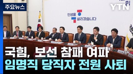 與, 선출직 김기현 제외한 임명직 당직자 전원 사의 / YTN