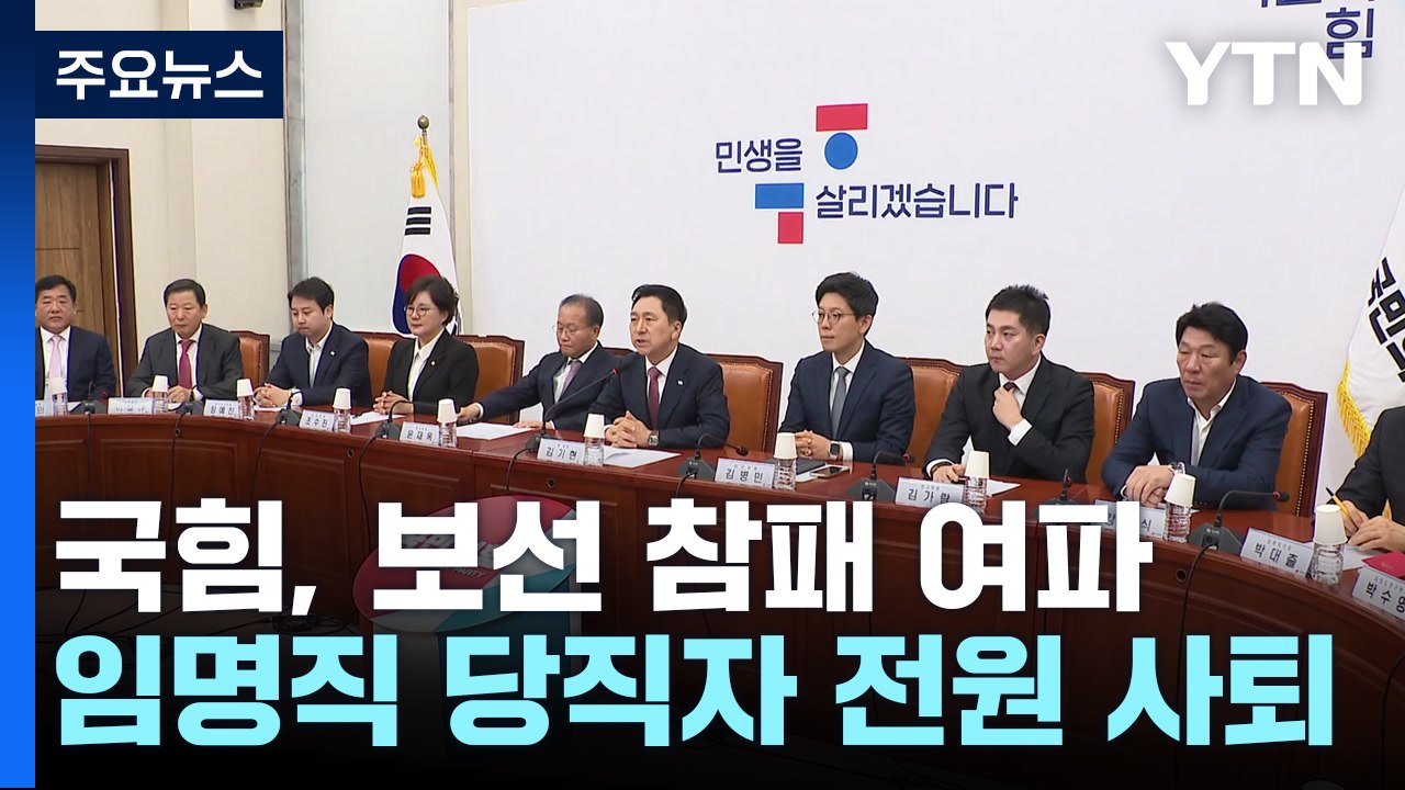 與, 선출직 김기현 제외한 임명직 당직자 전원 사의 / YTN