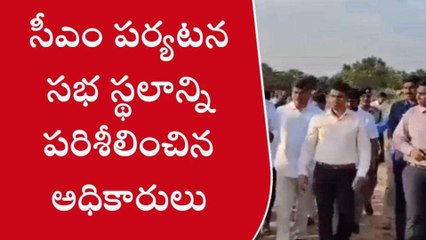 శ్రీ సత్యసాయి: జిల్లాలో సీఎం జగన్ పర్యటన... రంగంలోకి దిగిన అధికారులు