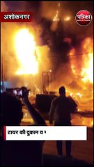 अशोकनगर में टायर की दुकान व गीदाम मे भीषण आग