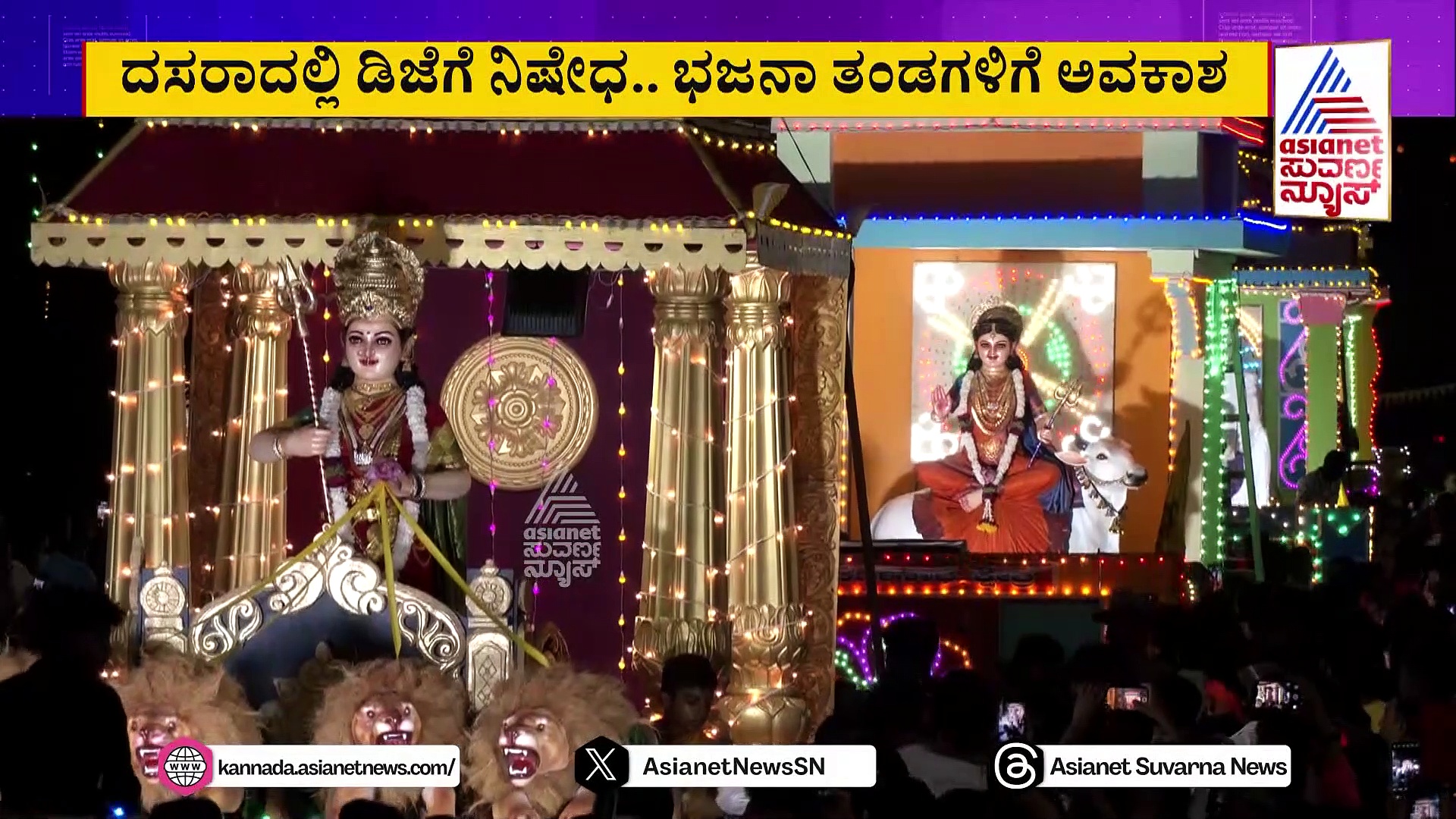 ಮಂಗಳೂರು ದಸರಾದಲ್ಲಿ ದೈವಗಳ ಸ್ತಬ್ಧಚಿತ್ರಕ್ಕೆ ಬ್ರೇಕ್: ಡಿಜೆಗೆ ನಿಷೇಧ.. ಭಜನಾ ತಂಡಗಳಿಗೆ ಅವಕಾಶ