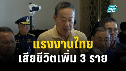 นายกฯ ยืนยันแรงงานไทยเสียชีวิตเพิ่ม 3 ราย | เที่ยงทันข่าว | 14 ต.ค. 66