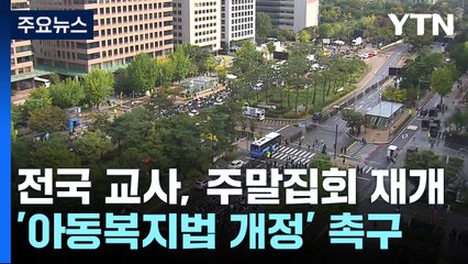 4주 만에 도심 모인 전국 교사들..."아동복지법 개정" / YTN
