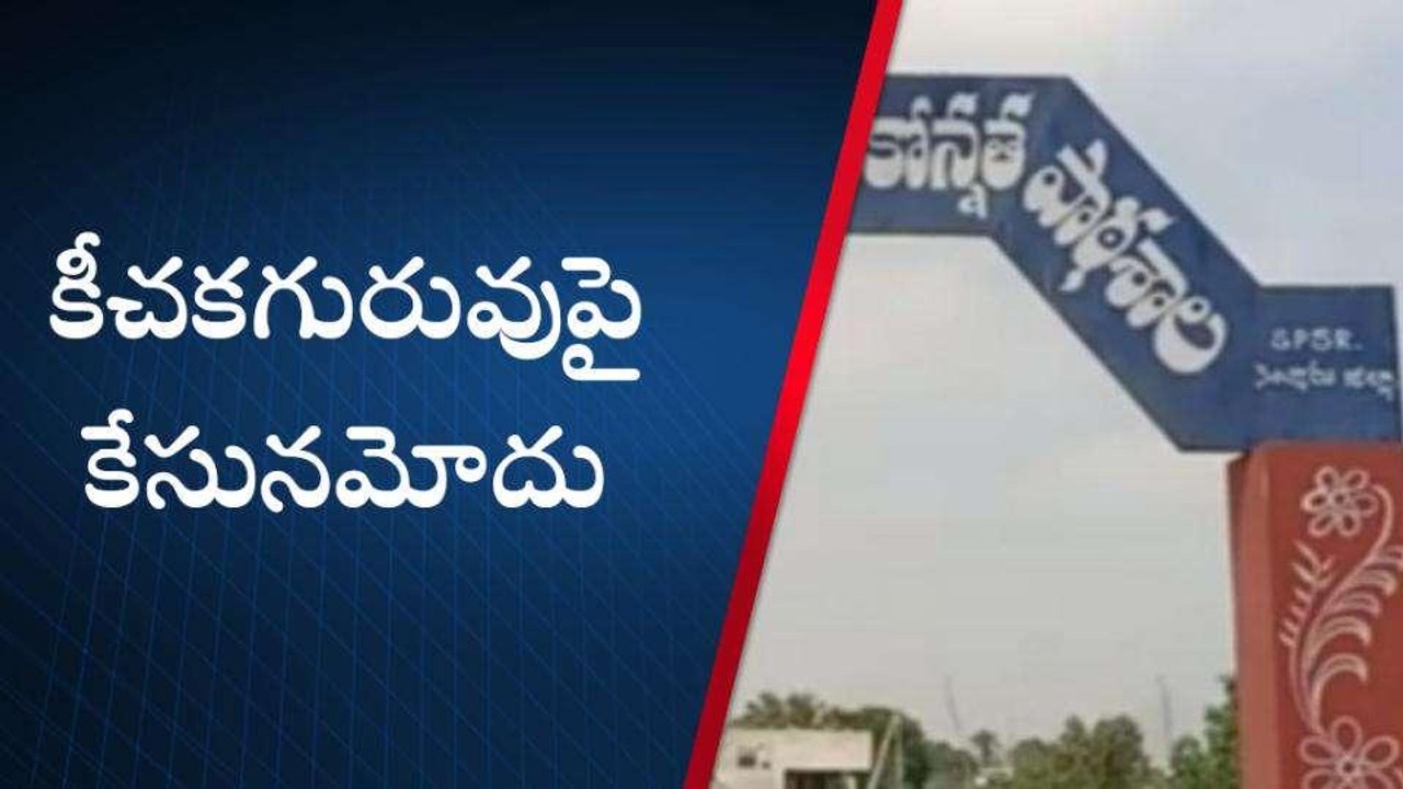 నెల్లూరు జిల్లా: విద్యార్ధిని పట్ల ఆసభ్య ప్రవర్తన... భగ్గుమన్న పేరెంట్స్