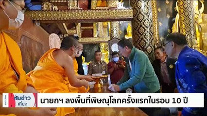 "นายกฯ"ลงพื้นที่พิษณุโลกครั้งแรกในรอบ10ปี| เนชั่นทันข่าวเที่ยง | 14 ต.ค. 66 | PART 4