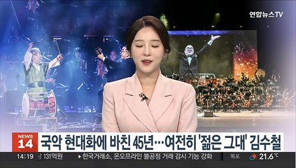 [뉴스초점] 국악 현대화에 바친 45년…여전히 '젊은 그대' 김수철