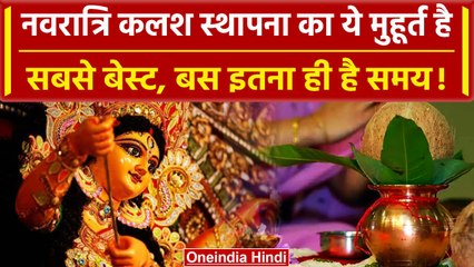 Navratri 2023: नवरात्रि कलश स्थापना का ये मुहूर्त है सबसे बेस्ट, बस इतना ही है समय | वनइंडिया हिंदी