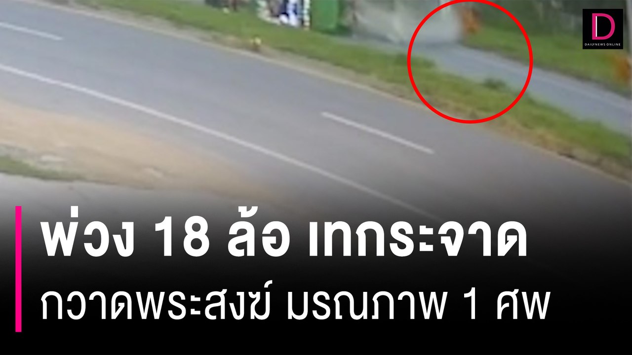 พ่วง 18 ล้อ บรรทุกหินเทกระจาดกวาดพระสงฆ์ บิณฑบาตมรณภาพ 1 ศพ | HOTSHOT เดลินิวส์ 14/10/66