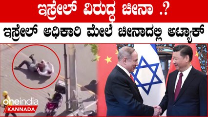 Israel-Hamas ಇಸ್ರೇಲ್ ಪರ ನಿಲ್ಲದ ಚೀನಾಗೆ ಬಹಿರಂಗವಾಗಿ ಛೀಮಾರಿ ಹಾಕಿದ್ದಕ್ಕೆ ಸೇಡಿನ ಕ್ರಮ..?