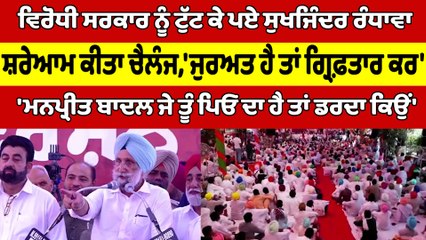 ਵਿਰੋਧੀ ਸਰਕਾਰ ਨੂੰ ਟੁੱਟ ਕੇ ਪਏ ਸੁਖਜਿੰਦਰ ਰੰਧਾਵਾ, ਸ਼ਰੇਆਮ ਕੀਤਾ ਚੈਲੰਜ |OneIndia Punjabi