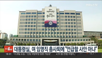 대통령실, 여 임명직 총사퇴에 "언급할 사안 아냐"