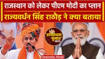 Rajasthan Election 2023: Rajyavardhan singh को बनाया उम्मीदवार, PM Modi को लेकर कहा..|वनइंडिया हिंदी