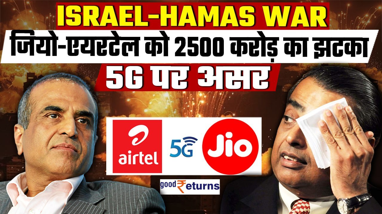 Israel-Hamas War Impact: Jio-Airtel को तगड़ा नुकसान, India में 5G पर भी होगा असर! | GoodReturns