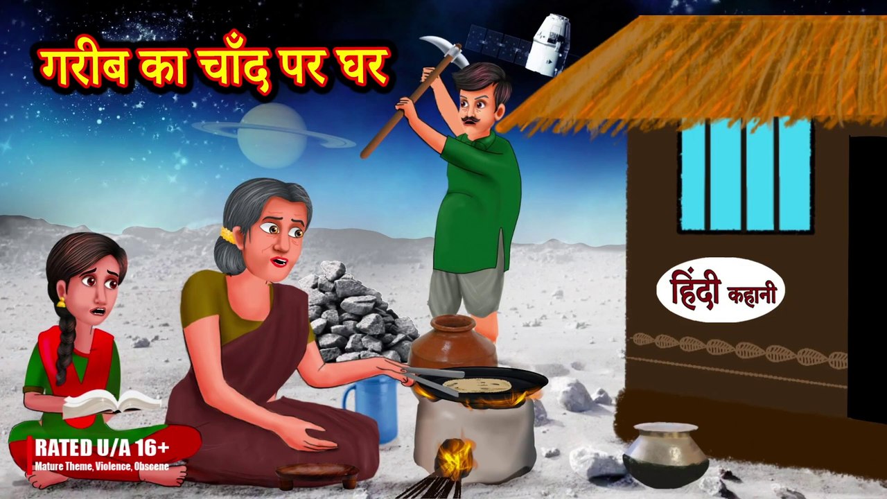 Garib Ka Chand Per Ghar गरीब का चाँद पर घर - Hindi Kahani - Moral Stories - Stories - Hindi Kahaniya
