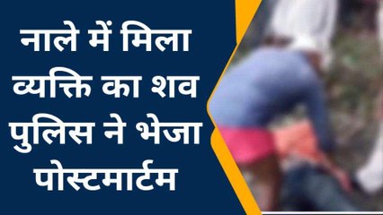 देवरिया: नाले में "लाश" से हडकंप, परिवार में मचा कोहराम