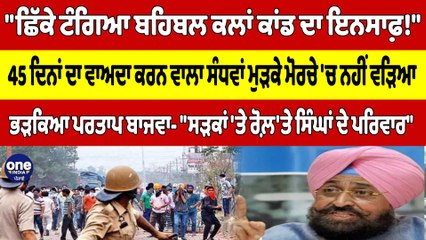 "ਛਿੱਕੇ ਟੰਗਿਆ ਬਹਿਬਲ ਕਲਾਂ ਕਾਂਡ ਦਾ ਇਨਸਾਫ!" 45 ਦਿਨਾਂ ਦਾ ਵਾਅਦਾ ਕਰਨ ਵਾਲਾ ਸੰਧਵਾਂ ਮੁੜਕੇ ਮੋਰਚੇ 'ਚ ਨਹੀਂ ਵੜਿਆ |