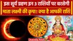 Solar Eclipse 2023: इस Surya Grahan 3 राशियों पर मां लक्ष्मी की कृपा | Zodiac Signs | वनइंडिया हिंदी