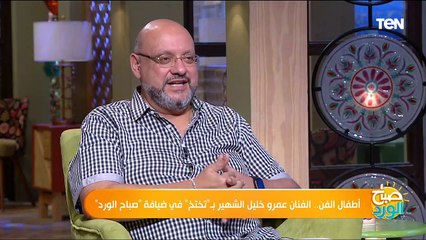 أطفال الفن.. الفنان عمرو خليل الشهير بـ"تختخ" في ضيافة "صباح الورد"