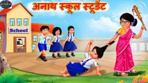 गरीब अनाथ स्कूल स्टूडेंट | Hindi Kahani | Moral Stories | Bedtime Stories | DILCHASP HINDI KAHANIYA