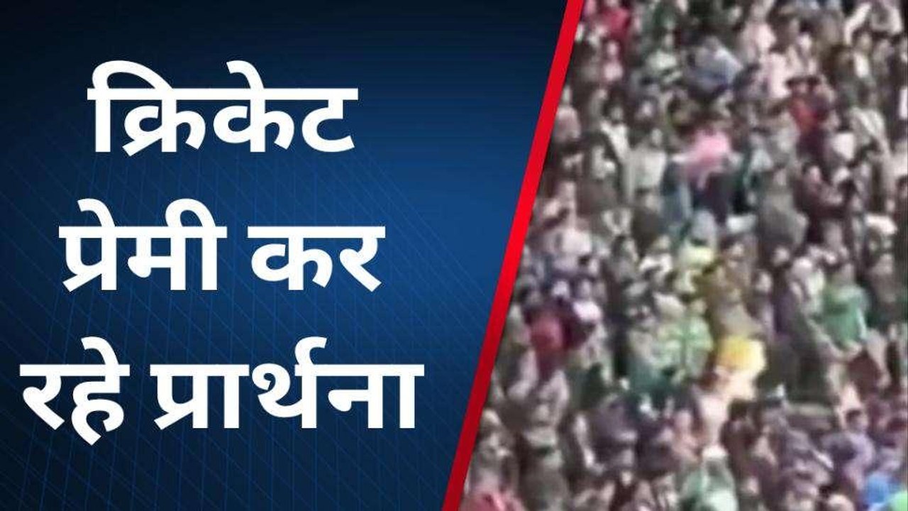 महराजगंज: भारत पाक के बीच मुकाबला, देखें क्या कहते हैं फेंस