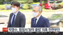 '50억 클럽' 박영수 첫 재판서 혐의 부인…남은 수사 재점화